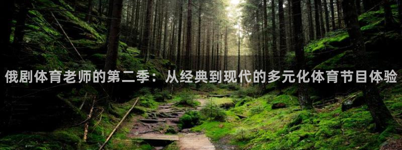 俄剧体育老师的第二季：从经典到现代的多元化体育节目体验